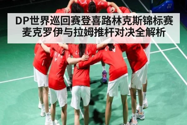 DP世界巡回赛登喜路林克斯锦标赛麦克罗伊与拉姆推杆对决全解析