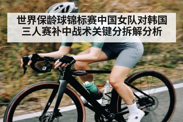 世界保龄球锦标赛中国女队对韩国三人赛补中战术关键分拆解分析